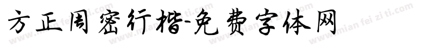 方正周密行楷字体转换