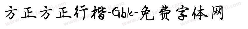 方正方正行楷-Gbk字体转换