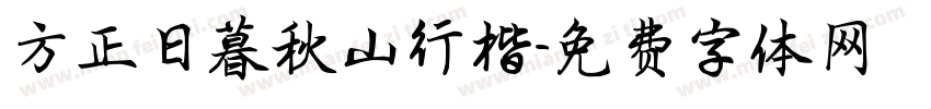 方正日暮秋山行楷字体转换