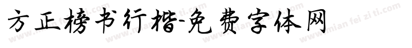 方正榜书行楷字体转换