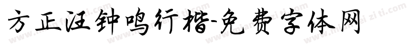 方正汪钟鸣行楷字体转换