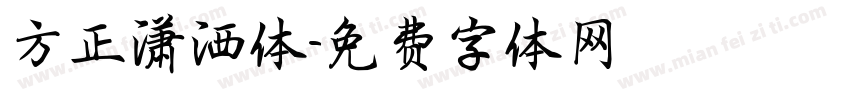 方正潇洒体字体转换