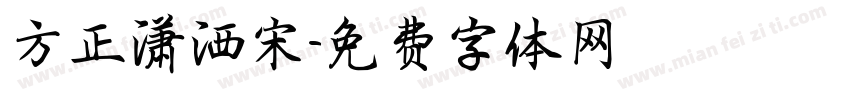 方正潇洒宋字体转换