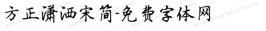 方正潇洒宋简字体转换
