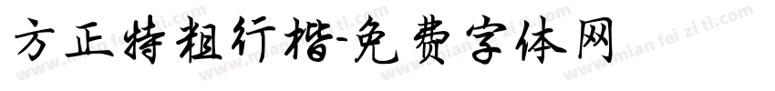 方正特粗行楷字体转换