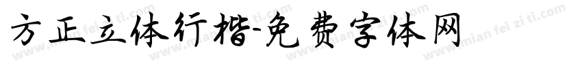 方正立体行楷字体转换