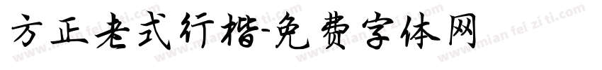 方正老式行楷字体转换