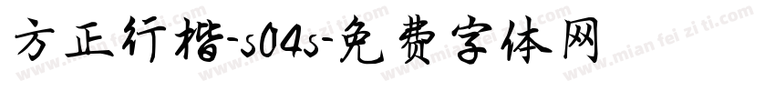 方正行楷-s04s字体转换