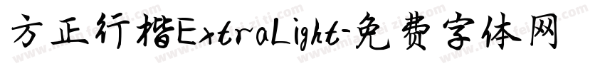方正行楷ExtraLight字体转换