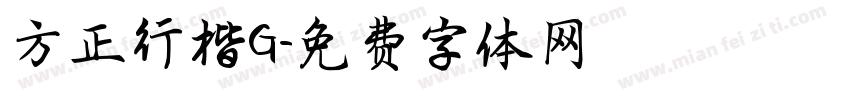 方正行楷G字体转换