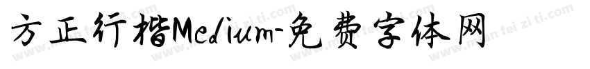 方正行楷Medium字体转换