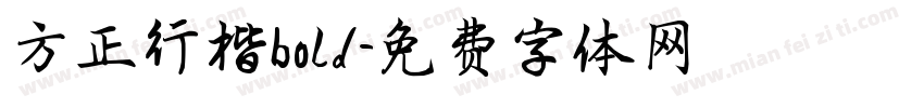 方正行楷bold字体转换