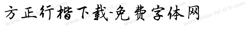 方正行楷下载字体转换