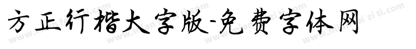 方正行楷大字版字体转换