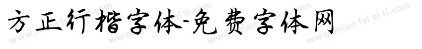 方正行楷字体字体转换