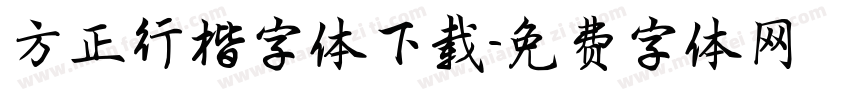 方正行楷字体下载字体转换