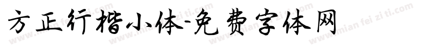 方正行楷小体字体转换
