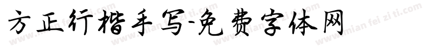 方正行楷手写字体转换