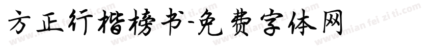 方正行楷榜书字体转换