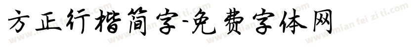 方正行楷简字字体转换