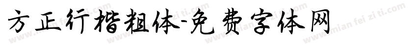方正行楷粗体字体转换