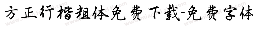 方正行楷粗体免费下载字体转换