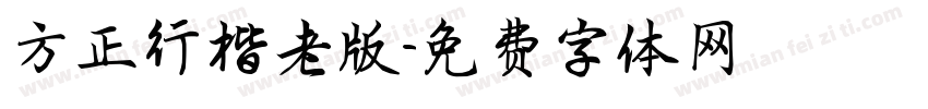 方正行楷老版字体转换