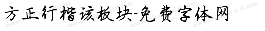 方正行楷该板块字体转换