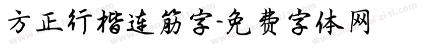 方正行楷连筋字字体转换