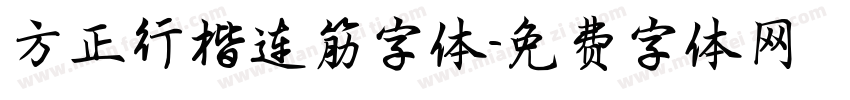 方正行楷连筋字体字体转换
