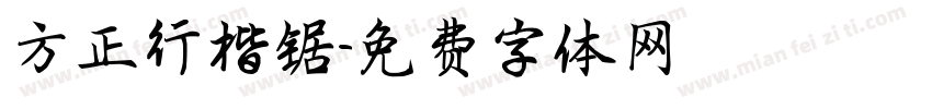 方正行楷锯字体转换