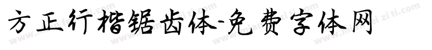 方正行楷锯齿体字体转换
