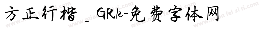 方正行楷＿GRk字体转换