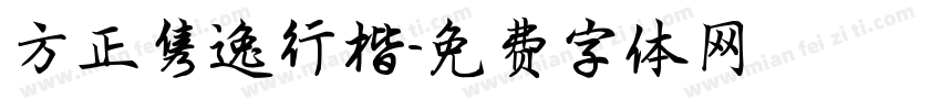 方正隽逸行楷字体转换