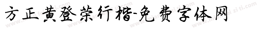 方正黄登荣行楷字体转换