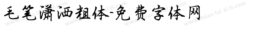 毛笔潇洒粗体字体转换