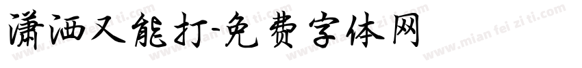 潇洒又能打字体转换