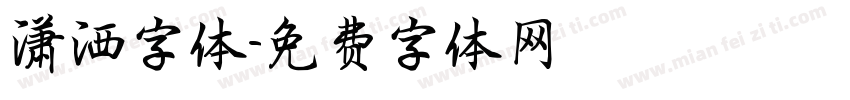 潇洒字体字体转换