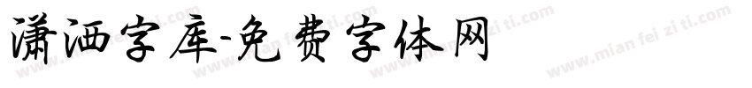 潇洒字库字体转换