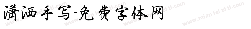 潇洒手写字体转换