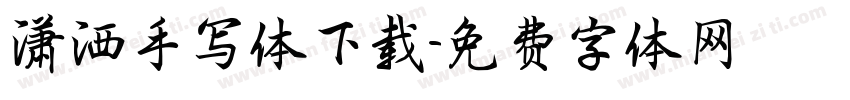 潇洒手写体下载字体转换