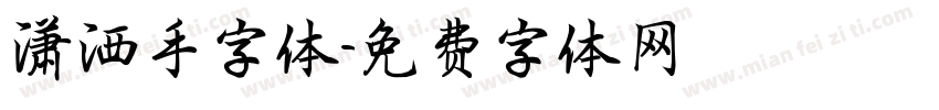 潇洒手字体字体转换