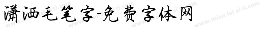 潇洒毛笔字字体转换