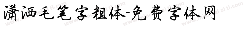 潇洒毛笔字粗体字体转换