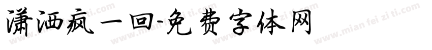 潇洒疯一回字体转换