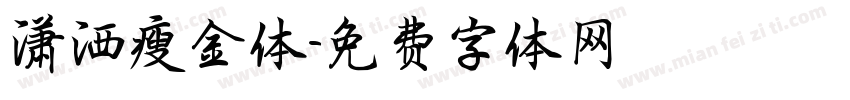 潇洒瘦金体字体转换