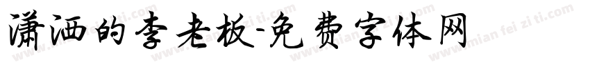 潇洒的李老板字体转换