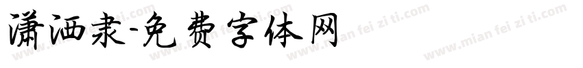 潇洒隶字体转换
