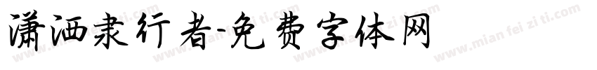潇洒隶行者字体转换