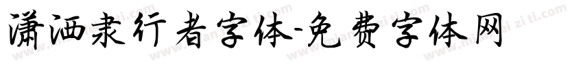 潇洒隶行者字体字体转换